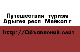  Путешествия, туризм. Адыгея респ.,Майкоп г.